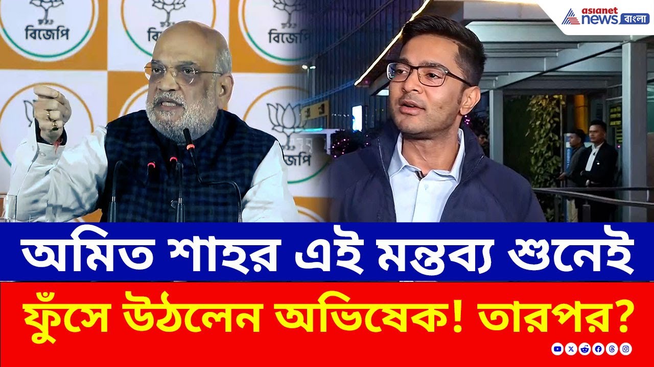 পাল্টা ফুঁসে উঠে অমিত শাহকে নিয়ে বিরাট মন্তব্য অভিষেকের, কী বললেন? | Abhishek Banerjee | Amit Shah