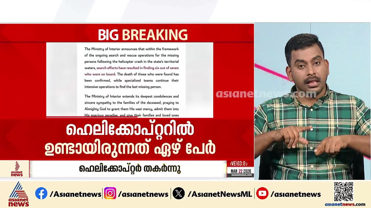 ഖത്തറില്‍ ഹെലികോപ്റ്റർ അപകടം; ആറുപേരുടെ മ‍ൃതദേഹം കണ്ടെത്തി | Qatar Helicopter Crash