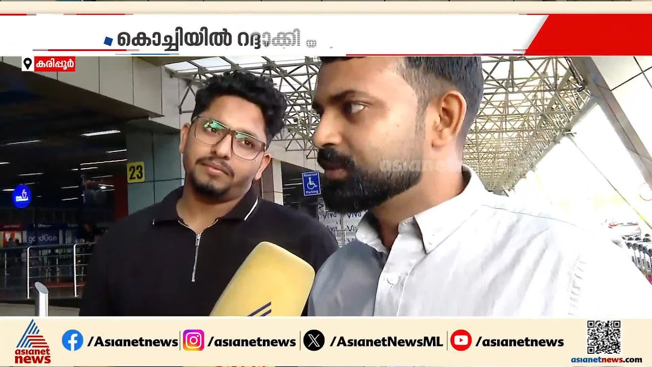 'ഇവിടെ എത്തിയതിന് ശേഷമാണ് ഫ്ളൈറ്റ് ഇല്ലാന്ന് അറിയുന്നത്'; വിജനമായി കരിപ്പൂർ വിമാനത്താവളം