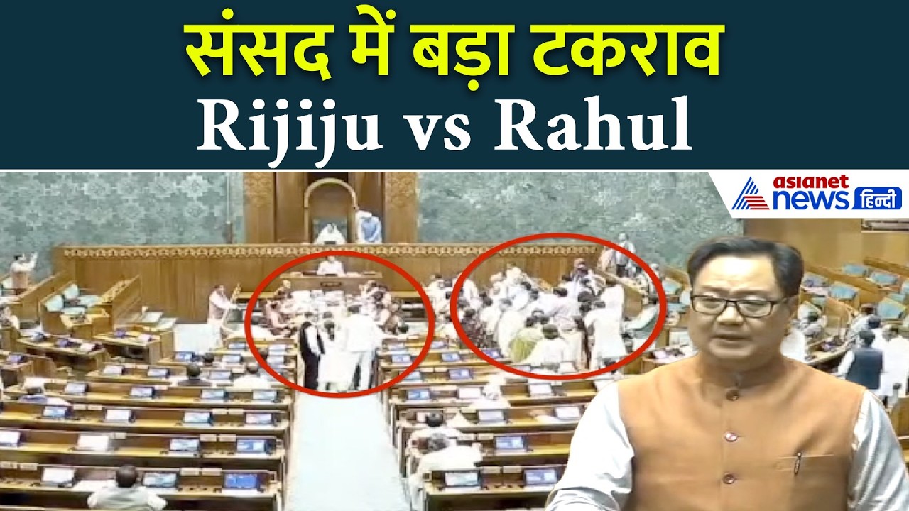 संसद में Kiren Rijiju का Rahul Gandhi पर बड़ा हमला! LPG विरोध पर बोलीं तीखी बात