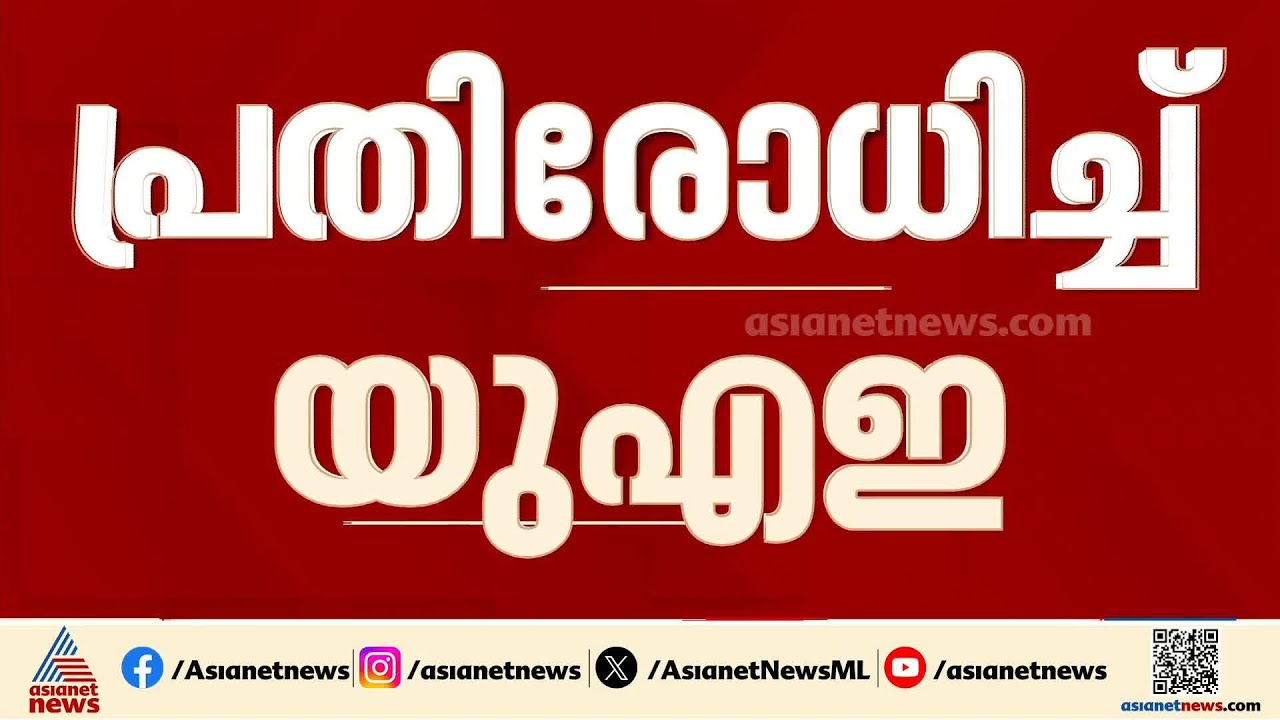 132 മിസൈലുകളും 195 ഡ്രോണുകളും പ്രതിരോധിച്ച് യുഎഇ; ​ഗൾഫ് രാജ്യങ്ങളിൽ‌ എന്തെല്ലാം സംഭവിച്ചു?