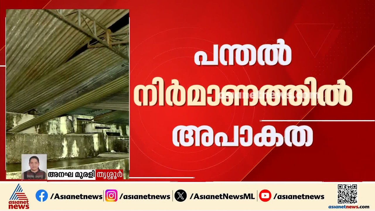 തൃശൂർ സ്‌കൂൾ കായിക മേളയ്ക്കിടെ മേൽക്കൂര തകർന്നുവീണതിൽ പൊലീസ് കേസെടുത്ത് അന്വേഷണം ആരംഭിച്ചു