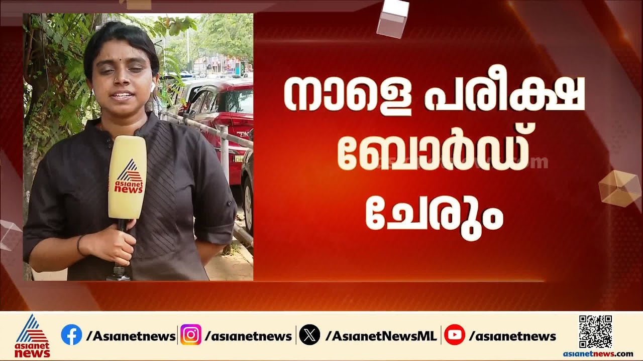 എസ്എസ്എൽസി ഫലപ്രഖ്യാപനം മാറ്റിവയ്ക്കുമോ?; തീരുമാനം നാളെ | SSLC Exam result