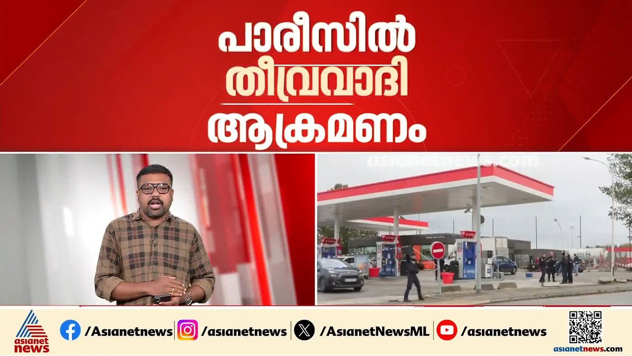 പാരീസിൽ തീവ്രവാദി ആക്രമണം; ഒരാൾ കൊല്ലപ്പെട്ടു, നാല് പേ‍ർക്ക് ഗുരുതരമായി പരിക്കേറ്റു | France