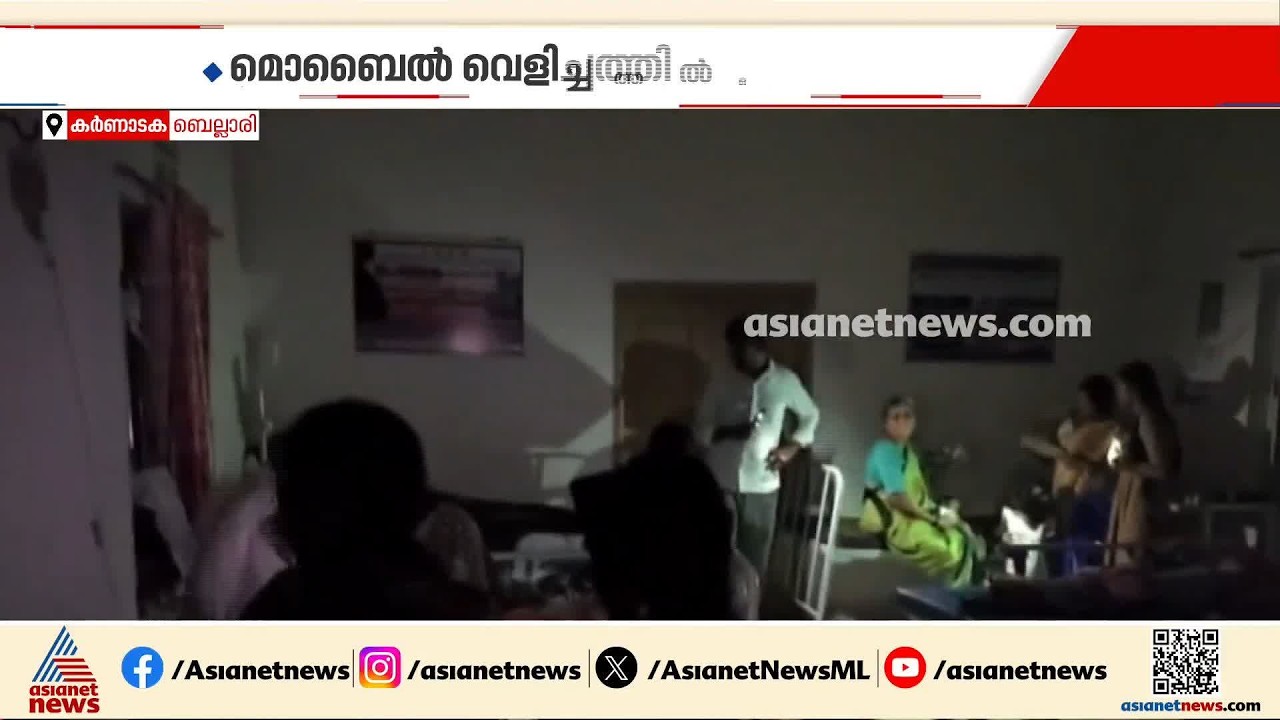 നേരം പുലരുന്നത് വരെ സർക്കാർ ആശുപത്രി ഇരുട്ടിൽ, ദുരിതത്തിൽ രോഗികൾ; സംഭവം കർണാടകയിൽ| Karnataka