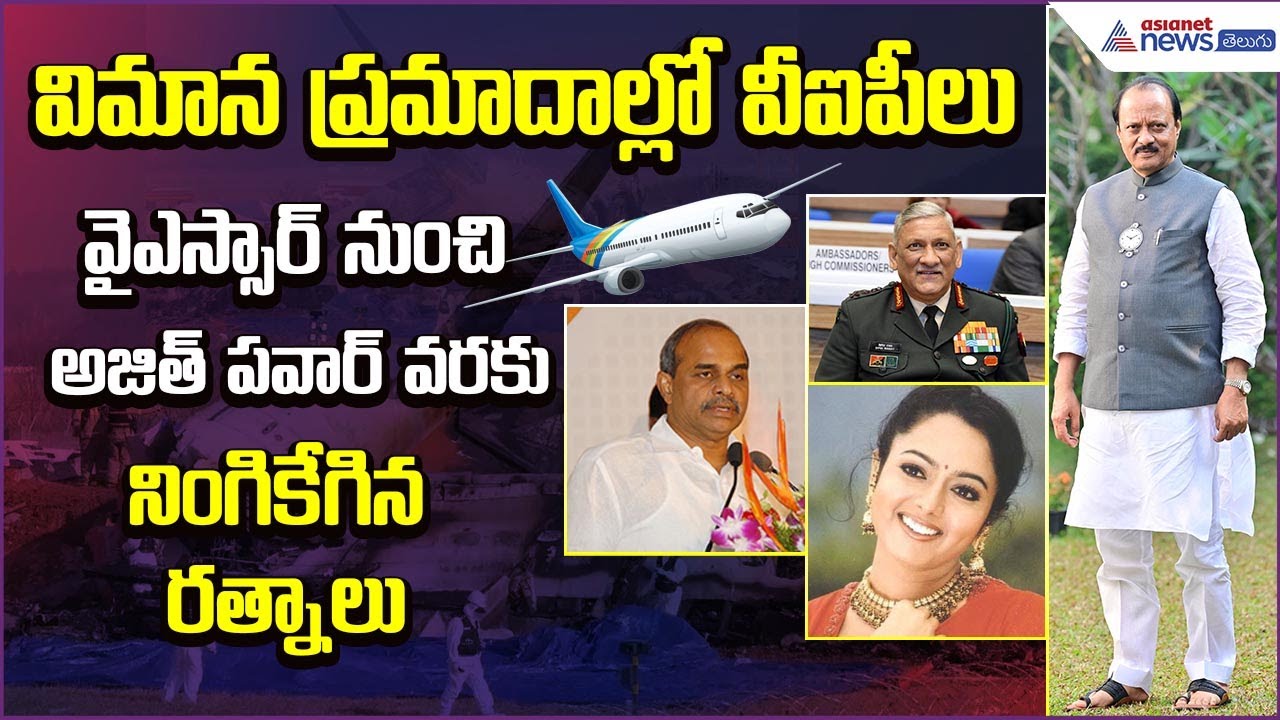 Flight Accidentsలో వీఐపీలు, వైఎస్సార్ నుంచి Ajit Pawar వరకు నింగికేగిన రత్నాలు | Asianet News Telugu
