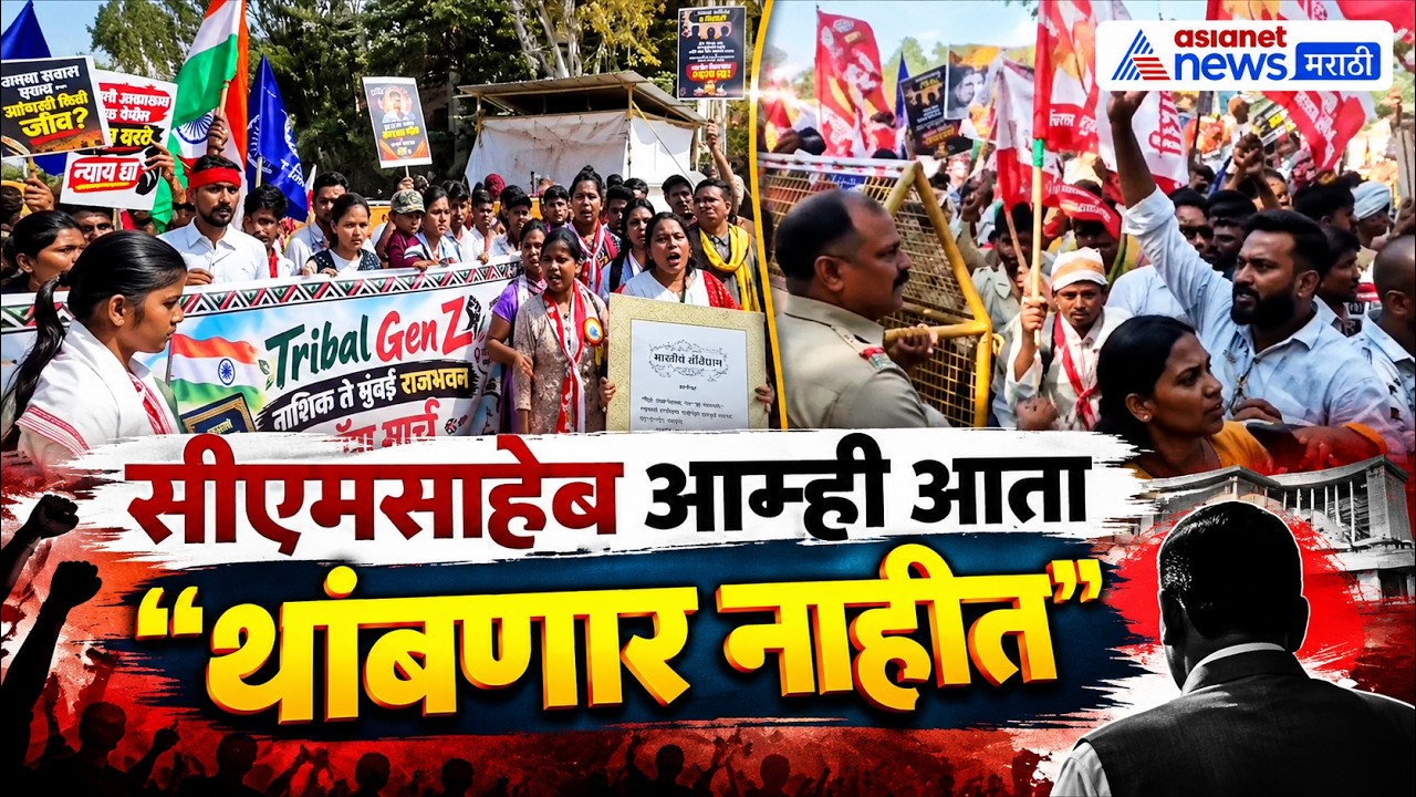Student March | आदिवासी विद्यार्थ्यांचा मोर्चा मुंबईच्या दिशेने येणार | tribal student