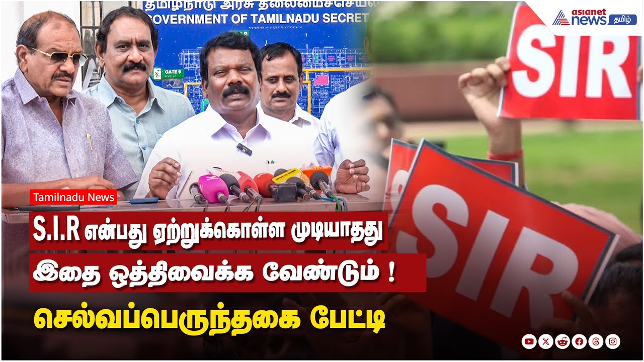 SIR என்பது ஏற்றுக்கொள்ள முடியாதது ...இதை ஒத்திவைக்க வேண்டும் ! செல்வப்பெருந்தகை பேட்டி