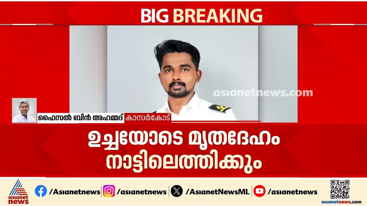 അഖിലിന് വിട നൽകാൻ നാട്; അഖിൽ ഫസ്റ്റ് ഓഫീസറായ കപ്പൽ റഷ്യ ആക്രമിച്ചത് ഉക്രെയ്ൻ തീരത്തുവെച്ച്