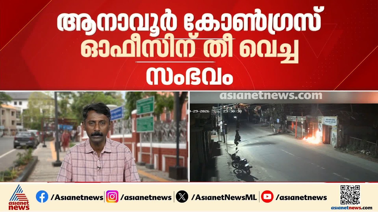 ആനാവൂർ കോൺ​ഗ്രസ് ഓഫീസിന് തീ വെച്ച സംഭവം; ബിജെപി പ്രവർത്തകൻ അറസ്റ്റിൽ | Congress Office Attack