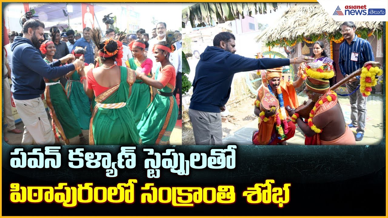Deputy CM Pawan Kalyan: పవన్ కళ్యాణ్ స్టెప్పులతో పిఠాపురంలో సంక్రాంతి శోభ | Asianet News Telugu