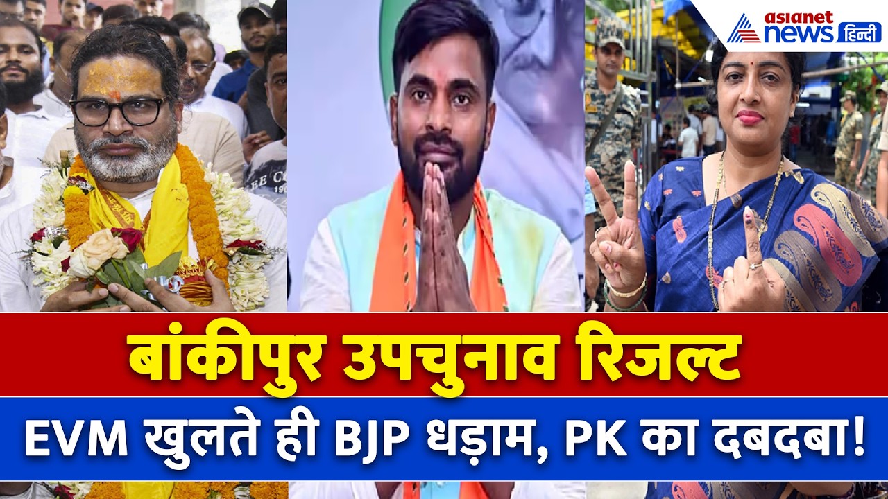 Bankipur Election Result : बांकीपुर में छा गए प्रशांत किशोर, शुरुआत में ही BJP धड़ाम
