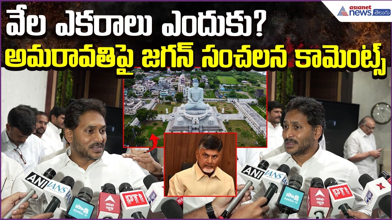 వేల ఎకరాలు ఎందుకు? Jagan Sensational Comments on Amaravati | Jaganmohan Reddy | Asianet News Telugu