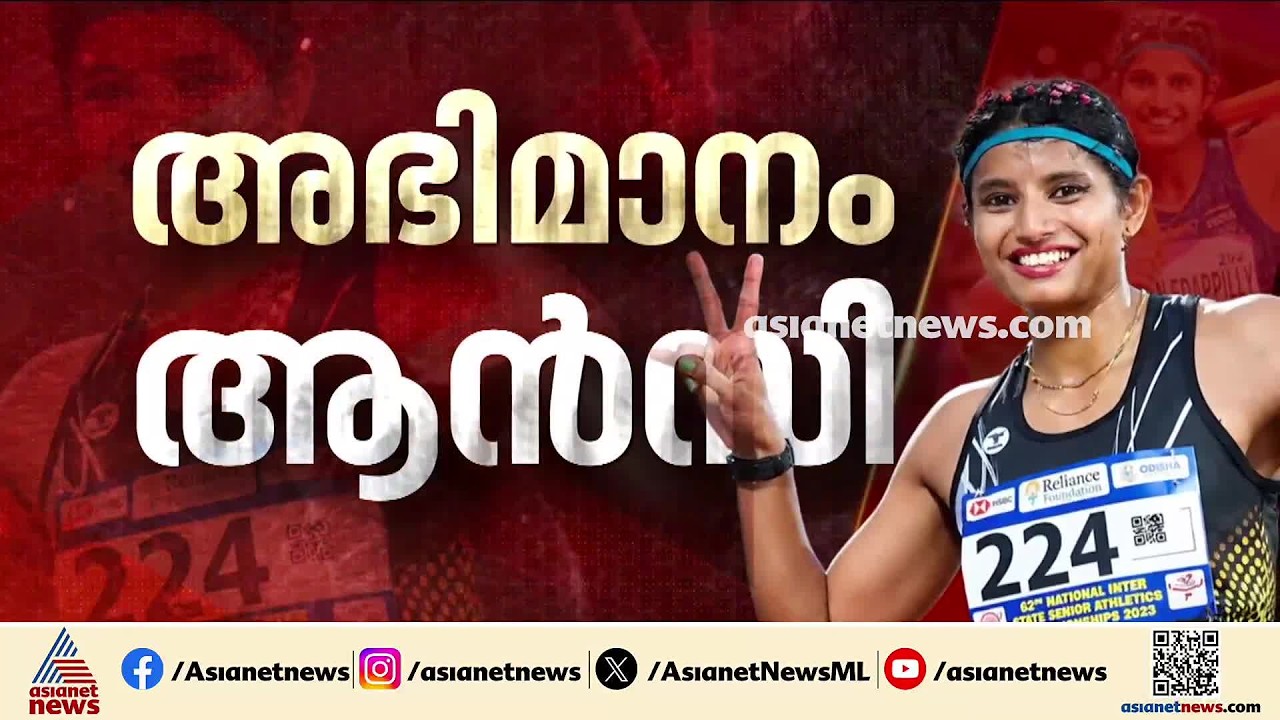 ഏഷ്യൻ ​ഗെയിംസ് ലോങ് ജംപിൽ ആൻസി സോജന് വെള്ളി; സന്തോഷം പങ്കുവെച്ച് കുടുംബം