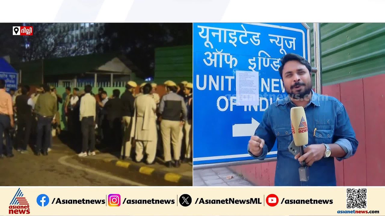 ദില്ലിയിൽ UNI ഓഫീസ് ഒഴിപ്പിച്ച സംഭവം; പ്രതിഷേധം ശക്തം | Delhi Police seals news agency UNI's office