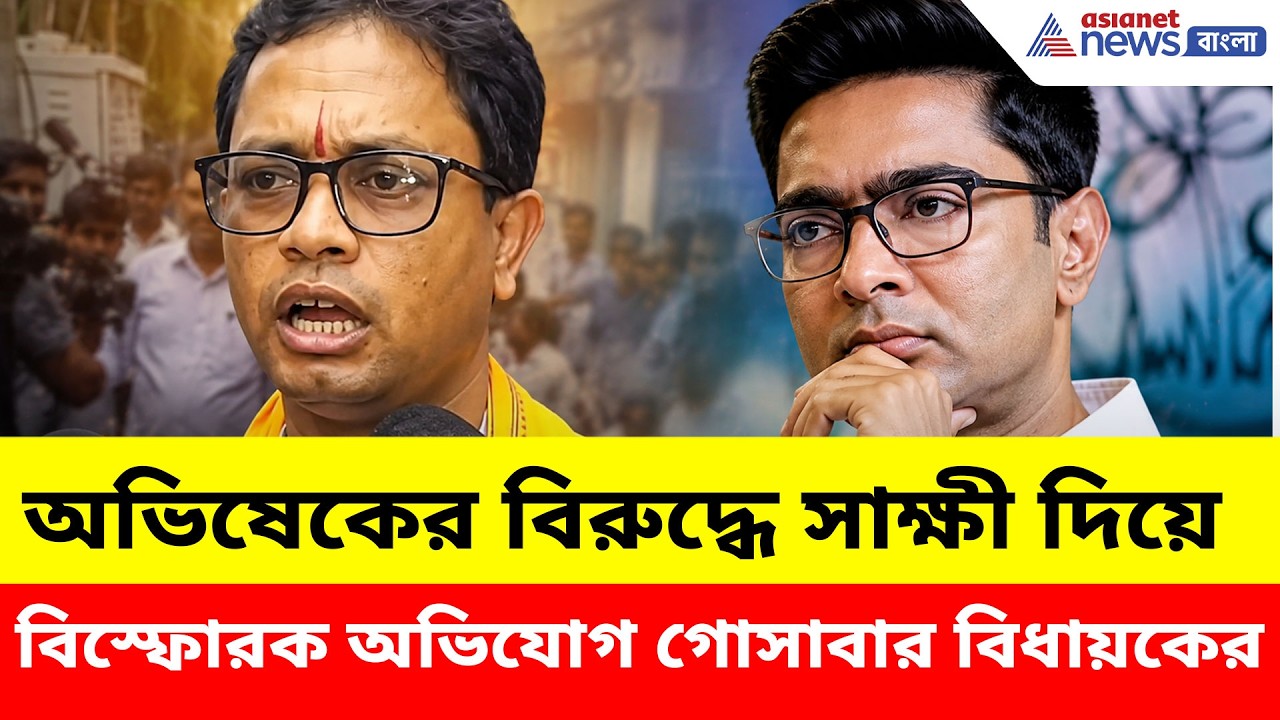 অভিষেকের বিরুদ্ধে সাক্ষী দিয়ে বিস্ফোরক অভিযোগ গোসাবার বিধায়কের | Bikarna Naskar on Abhishek Banerjee