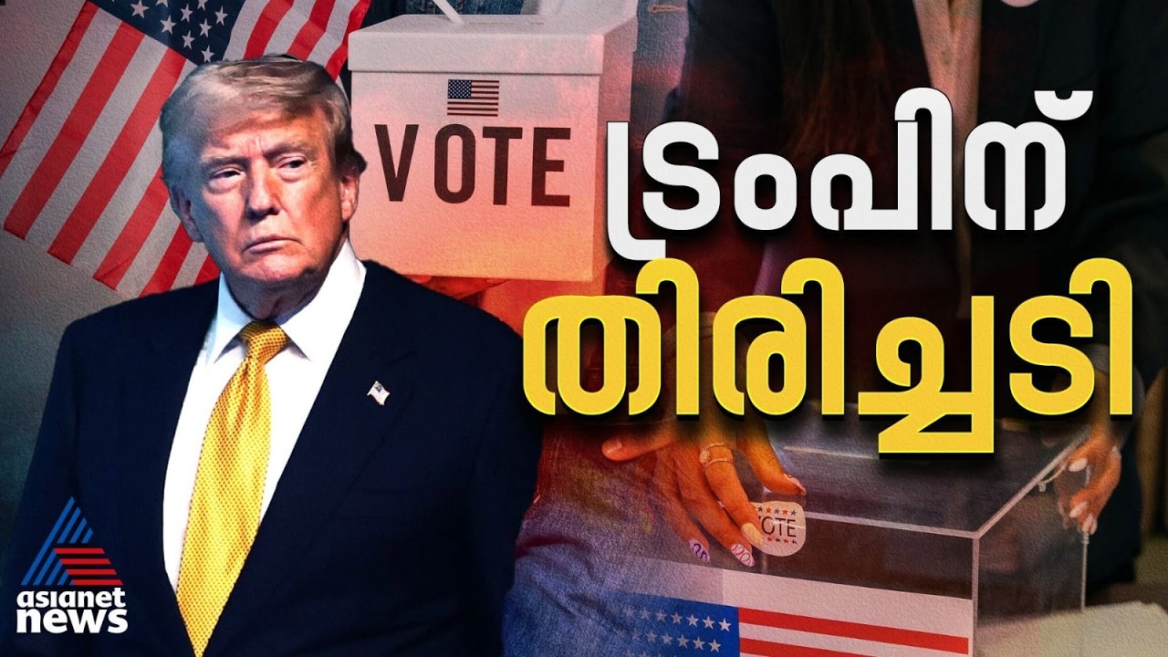 ഇടക്കാല തെരഞ്ഞെടുപ്പിന് തൊട്ടുമുമ്പ് ട്രംപിന് വൻ തിരിച്ചടി, സുപ്രീംകോടതിയുടെ പൂട്ട് |Donald Trump