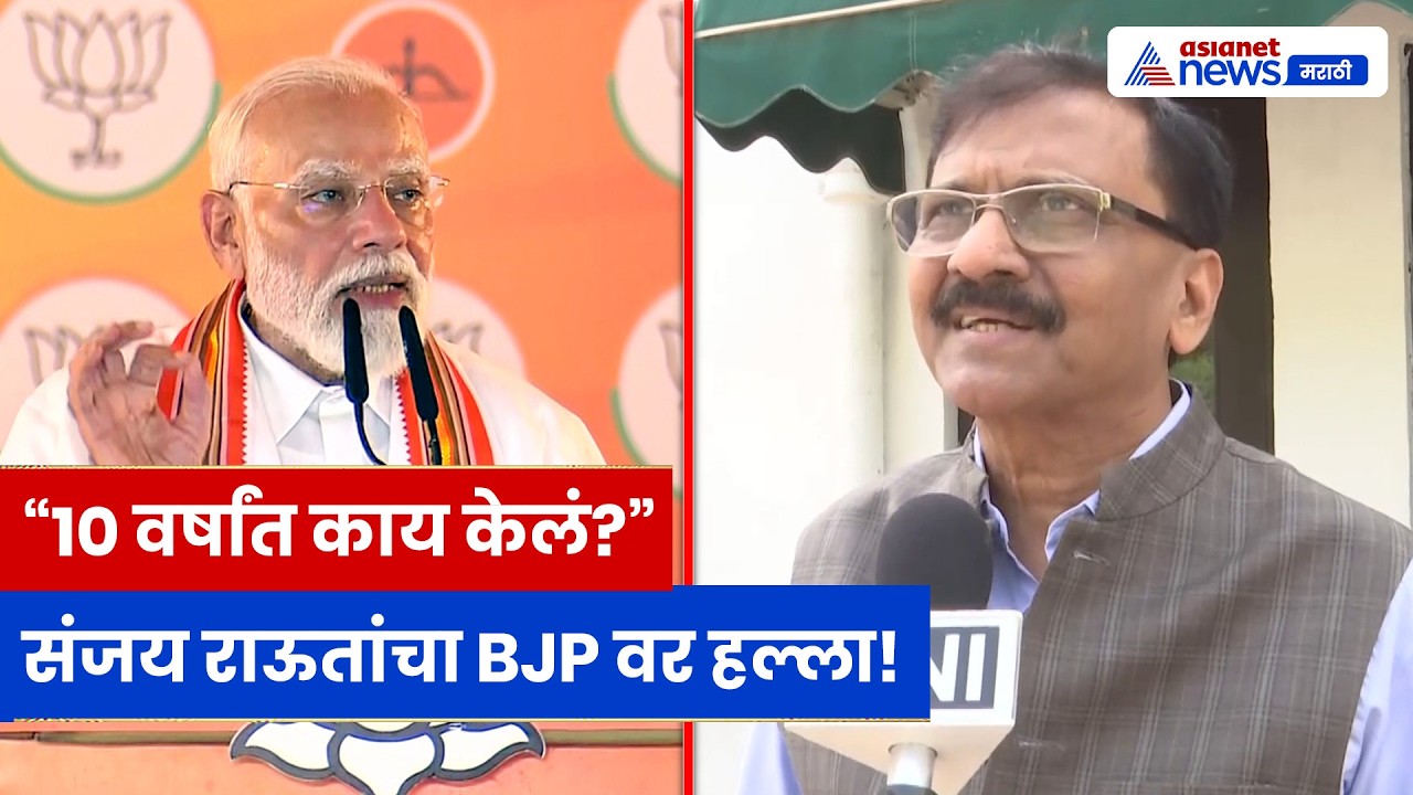 संजय राऊतांचा BJP वर घणाघात; “१० वर्षांत काय केलं?” थेट सवाल!