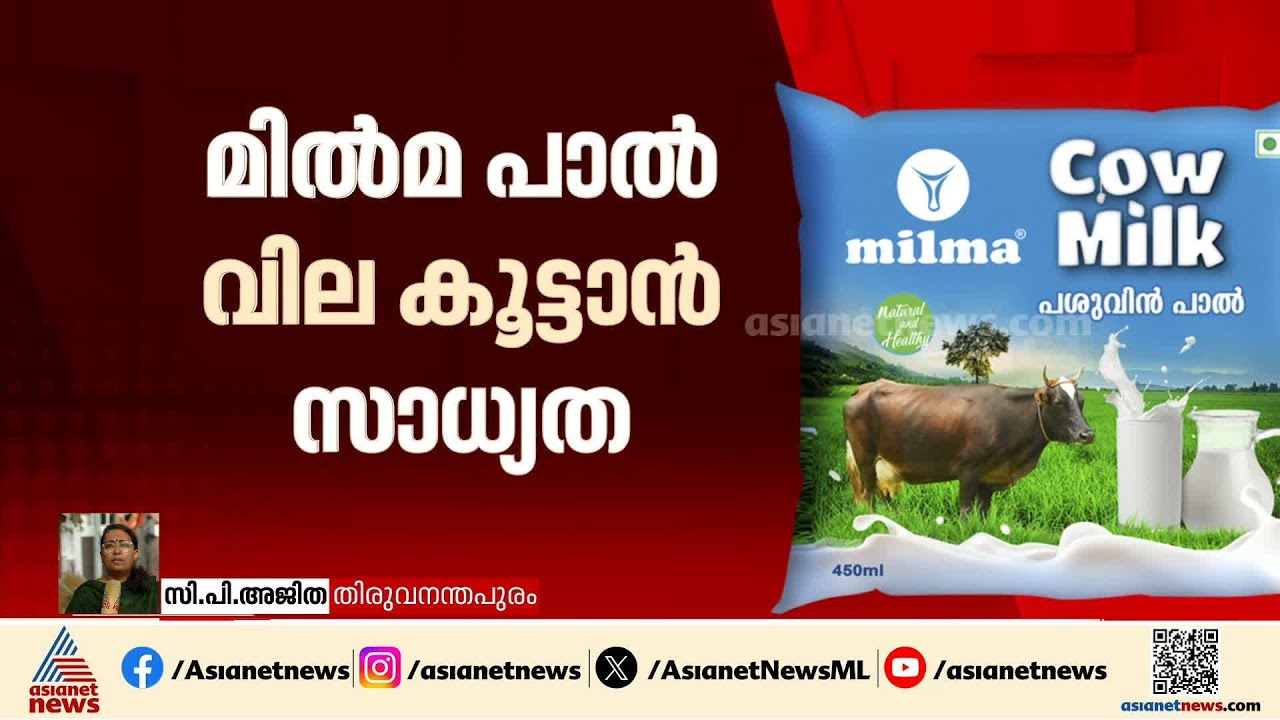പാല്‍ വില വര്‍ദ്ധിക്കും; ഇന്ന് മില്‍മ ഡയറക്ടര്‍ ബോര്‍ഡ് യോഗം ചേരുന്നു