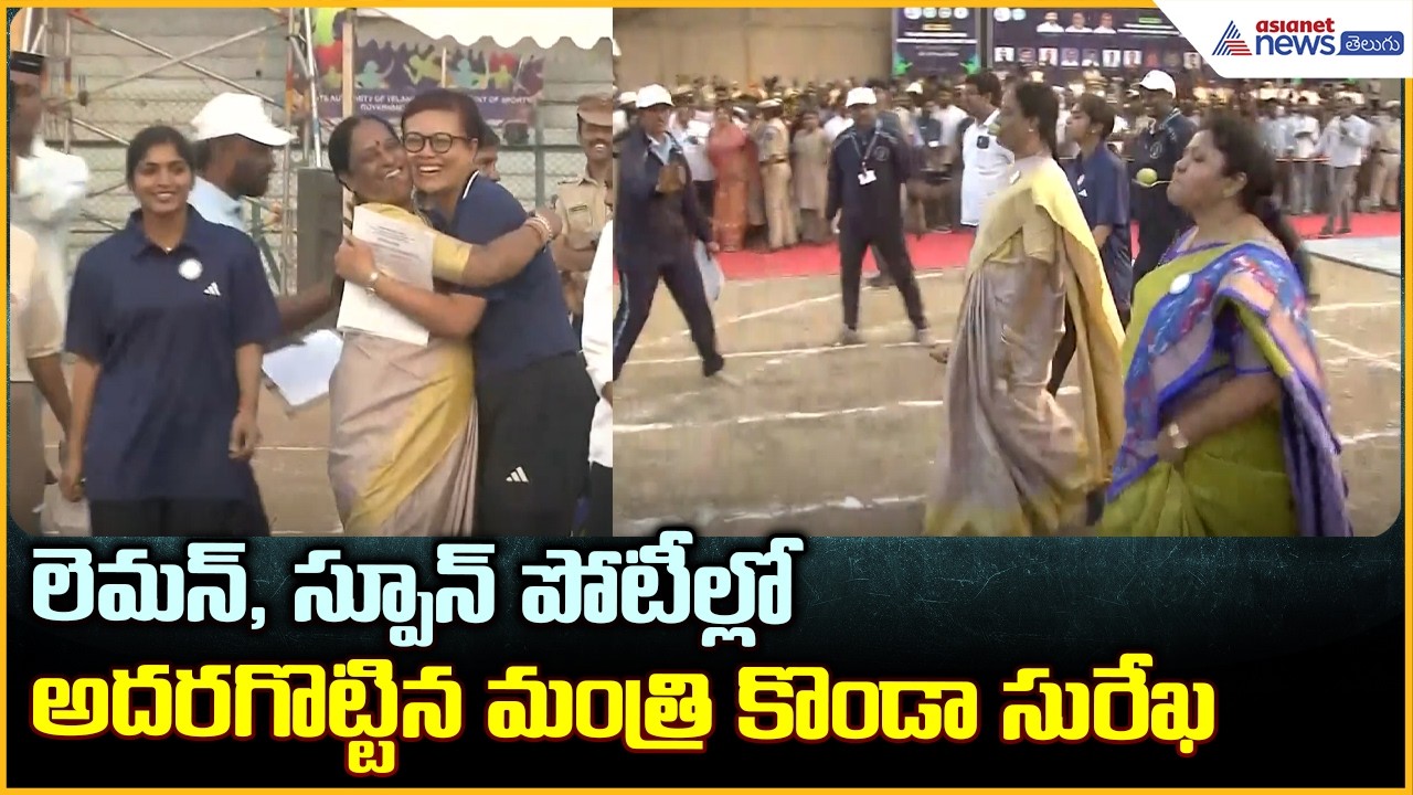లెమన్, స్పూన్ పోటీల్లో అదరగొట్టిన కొండా సురేఖ Konda Surekha Win in Lemon-Spoon Race | Asianet Telugu