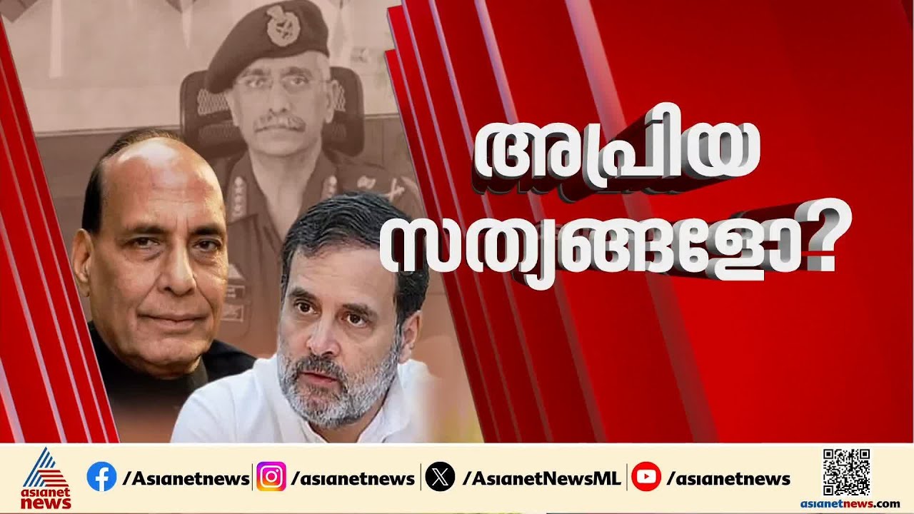 ലോക്‌സഭയിൽ നാടകീയ രംഗങ്ങൾ; നരവനെയുടെ ഓർമ്മക്കുറിപ്പിനെ ചൊല്ലി ബഹളം | Rahul Gandhi