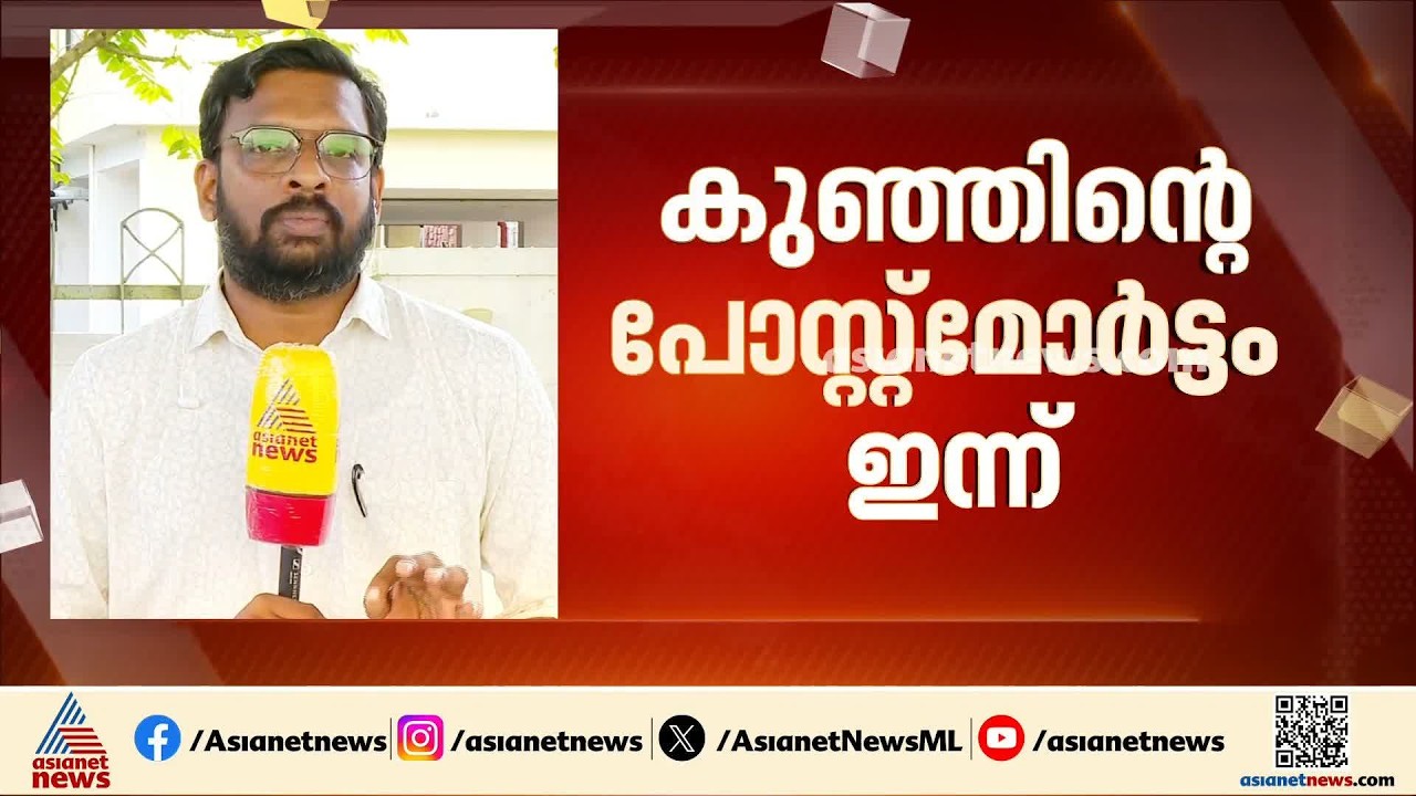അനസ്തീഷ്യ നല്‍കിയപ്പോള്‍ കുഞ്ഞ് മരിച്ച സംഭവത്തില്‍ ഡോക്ടര്‍ക്കും ആശുപത്രിക്കും എതിരെ കുടുംബം |Kannur