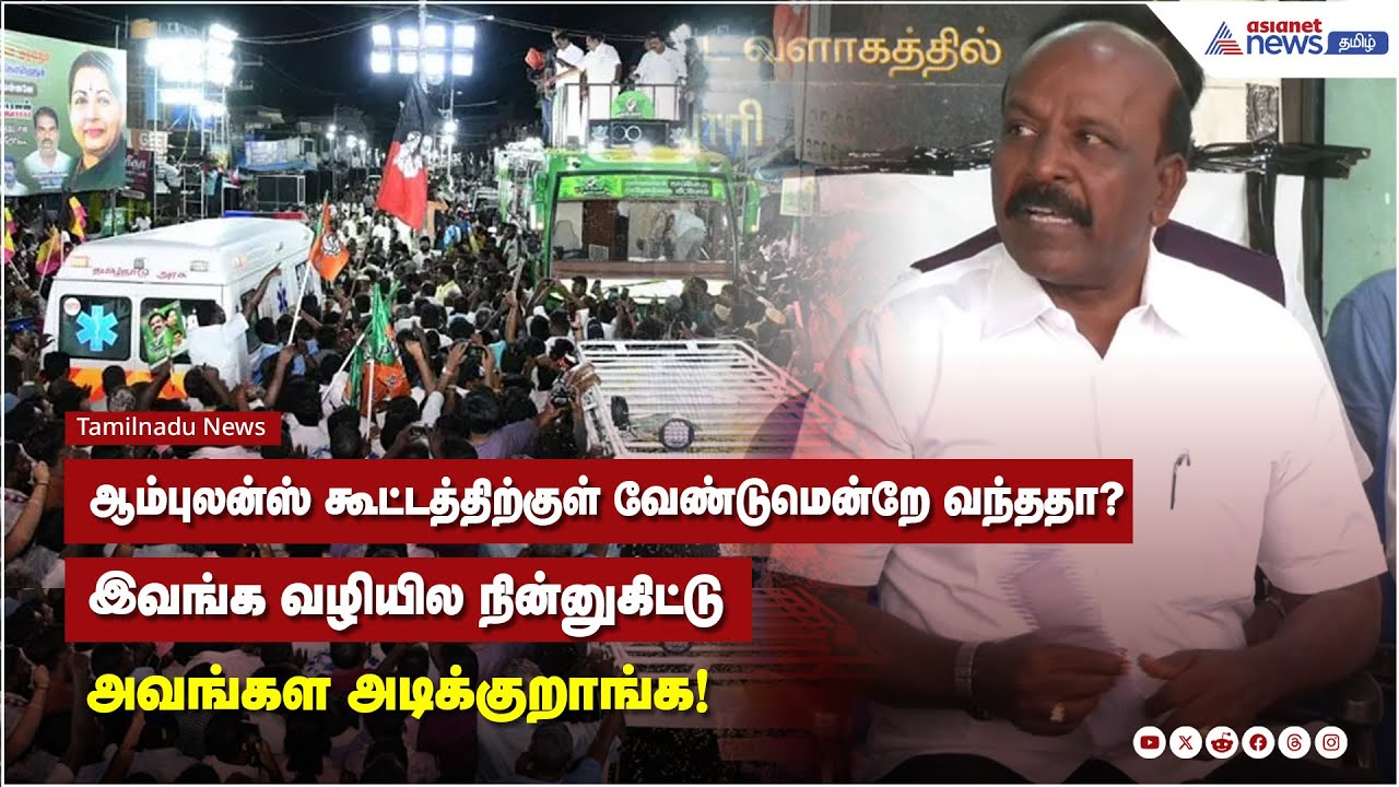 ஆம்புலன்ஸ் கூட்டத்திற்குள் வேண்டுமென்றே வந்ததா? இவங்க வழியில நின்னுகிட்டு அவங்கள அடிக்குறாங்க!
