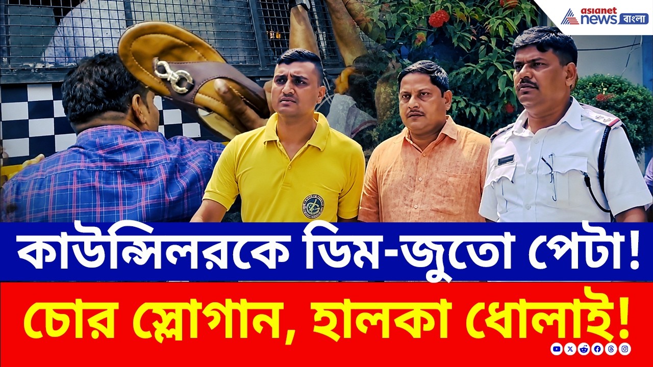 উঠল 'চোর' স্লোগান! TMC কাউন্সিলর সুদীপ পোল্লেকে দেখে জুতো-ডিম ছুড়ল জনতা! | TMC News | Behala News