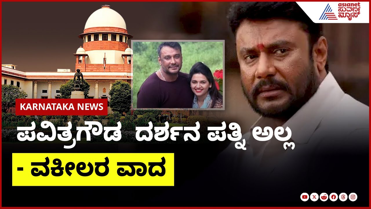 ಪವಿತ್ರಗೌಡ  ದರ್ಶನ ಪತ್ನಿ ಅಲ್ಲ - ವಕೀಲರ ವಾದ