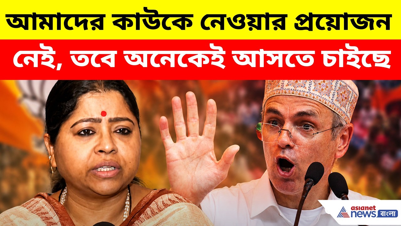 আমাদের কাউকে নেওয়ার প্রয়োজন নেই, দলবদল নিয়ে পাল্টা দিলেন কেয়া ঘোষ | Keya Ghosh on Omar Abdullah