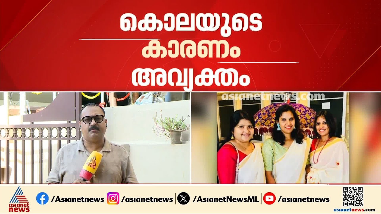 എല്ലാം മാറിമറിഞ്ഞത് എങ്ങനെ? അമേരിക്കയിലെ മലയാളി യുവതികളുടെ കൊലപാതകത്തിൽ അടിമുടി ദുരൂഹത