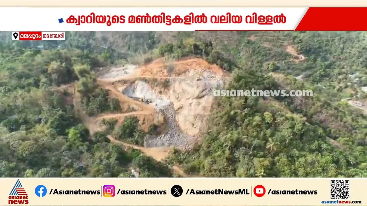 ക്വാറിയുടെ മൺത്തിട്ടകളിൽ വിള്ളൽ; കോങ്ങൻ മലയിൽ മണ്ണിടിച്ചിൽ ഭീഷണി | Malappuram | Quarry | Landslide