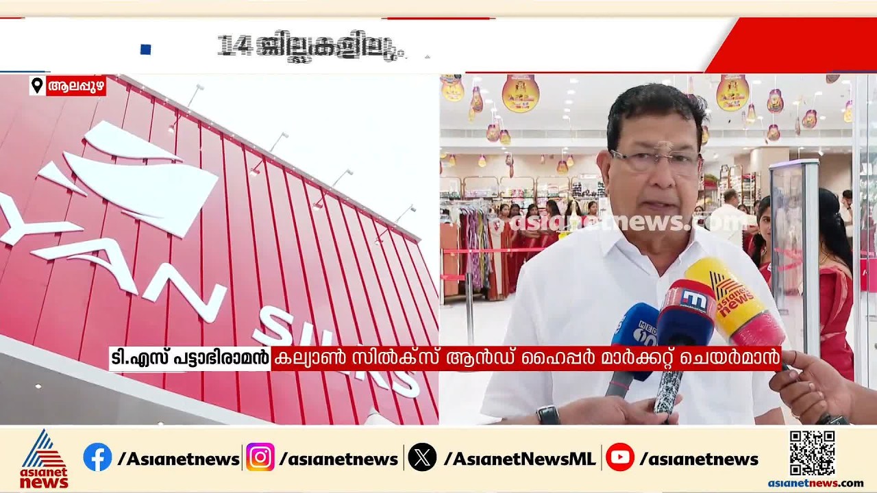 കല്യാൺ സിൽക്സ് ഇനി ആലപ്പുഴയിലും; 38-ാമത് ഷോറൂമും പ്രവര്‍ത്തനം തുടങ്ങി