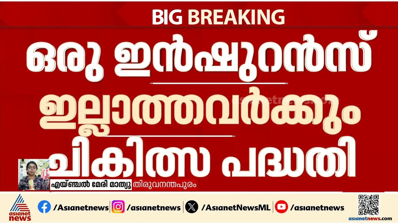 സംസ്ഥാനത്ത് എല്ലാവര്‍ക്കും ഇനി ആരോഗ്യ പരിരക്ഷ; ഇന്‍ഷുറന്‍സ് ഇല്ലെങ്കിലും ഇനി സൗജന്യ ചികിത്സ