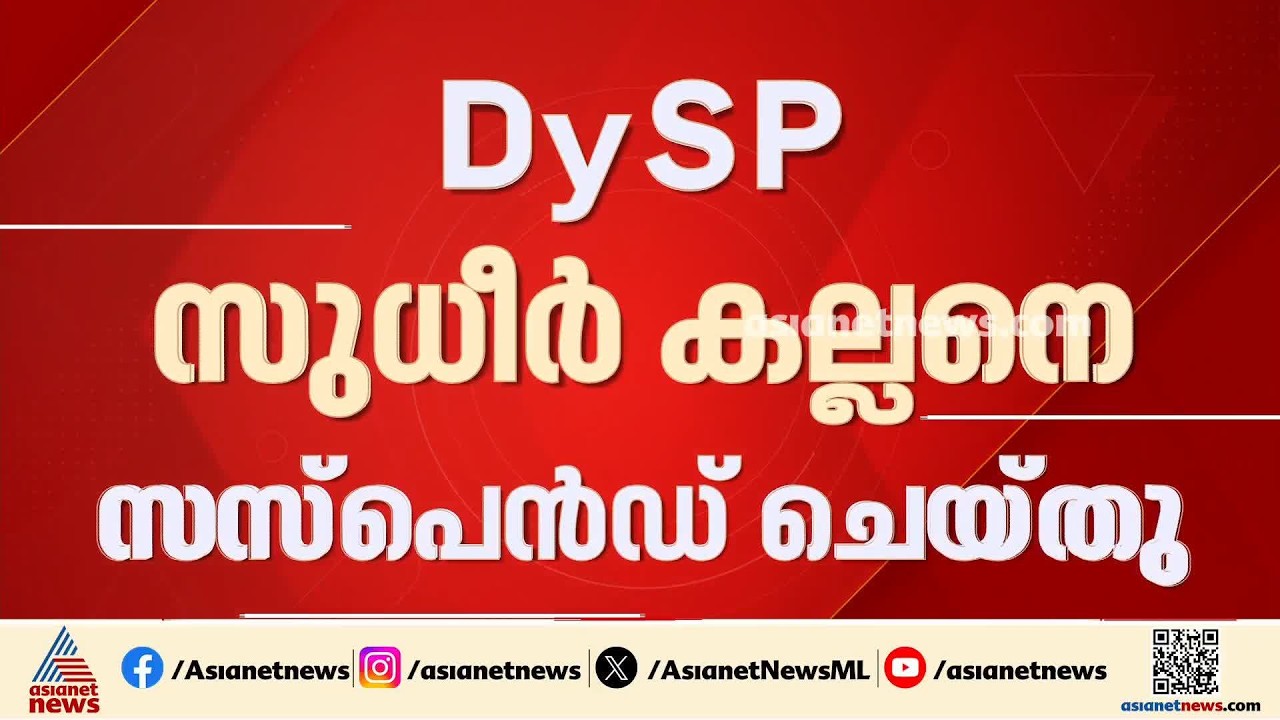 DySP സുധീർ കല്ലനെ സസ്‌പെൻഡ് ചെയ്‌തു; ഹൈക്കോടതി വിമർശനത്തിന് പിന്നാലെയാണ് നടപടി| Nithin Raj