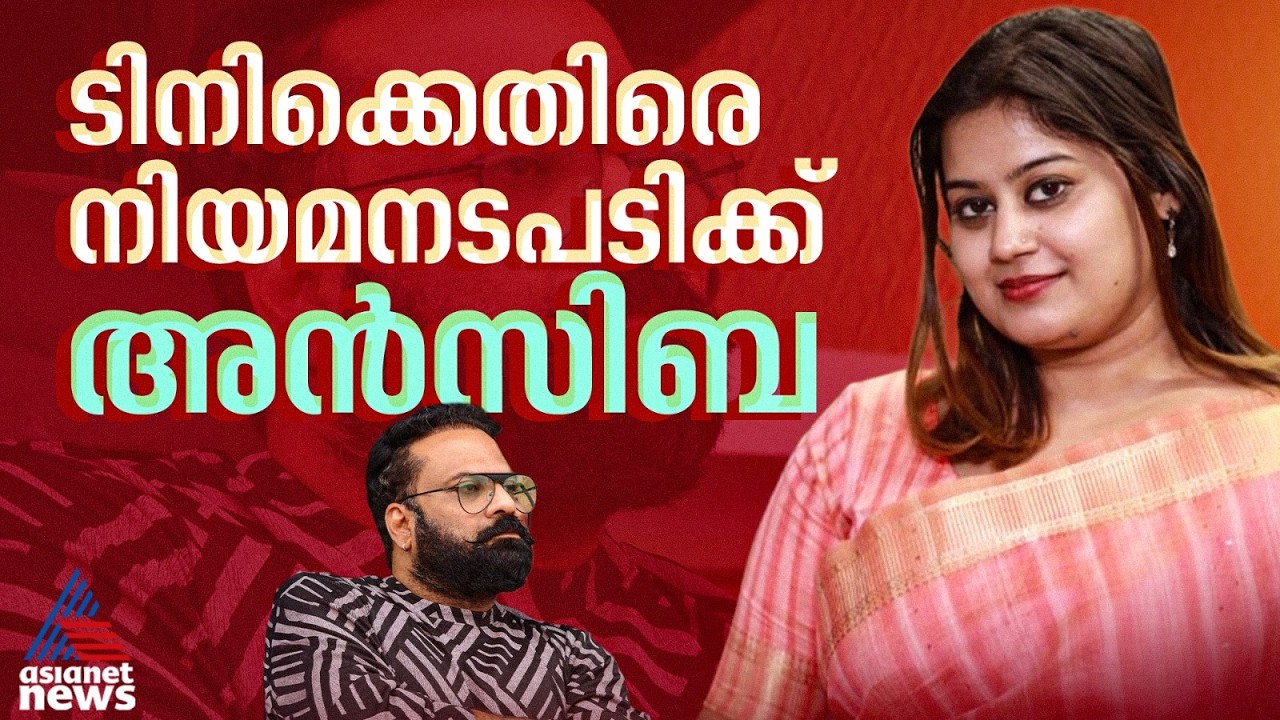 ടിനി ടോമിനെതിരെ നിയമ നടപടിക്കൊരുങ്ങി അൻസിബ ഹസ്സൻ | Ansiba Hassan | AMMA