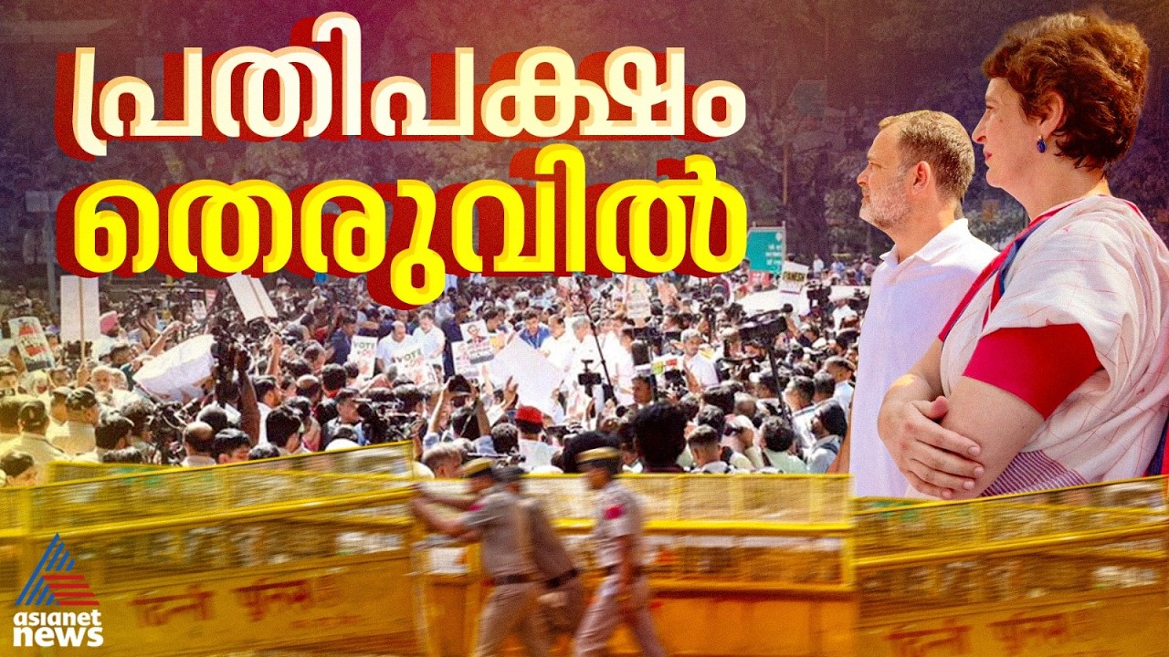 എംപിമാർ തെരുവിൽ; ഗ്യാനേഷ് കുമാർ ​രാജി വെക്കുന്നത് വരെ പ്രതിഷേധം തുടരാൻ പ്രതിപക്ഷം