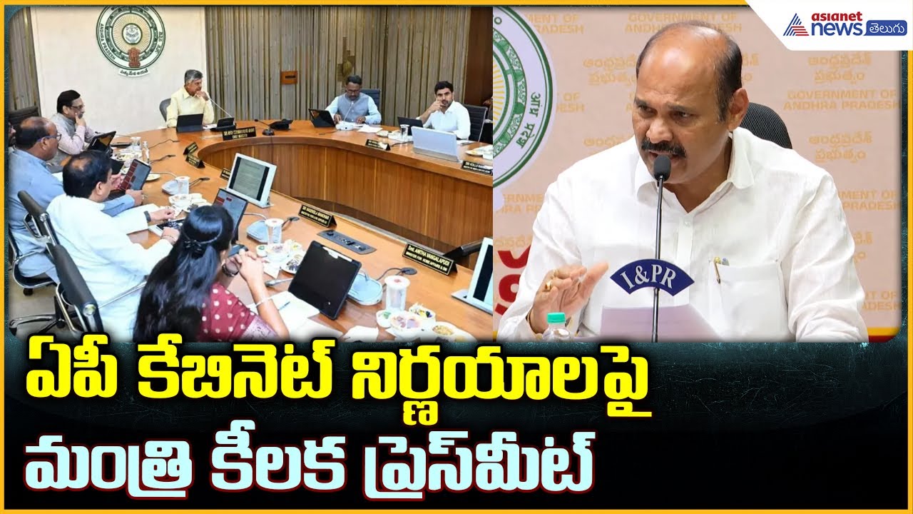AP Cabinet Decisions Explained: ఏపీ కేబినెట్ నిర్ణయాలపై మంత్రి కీలక ప్రెస్ మీట్| Asianet News Telugu
