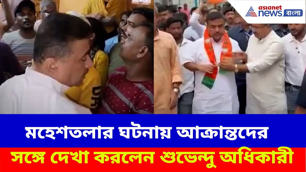 Suvendu Adhikari: মহেশতলার ঘটনায় ক্ষতিগ্রস্তদের সঙ্গে দেখা করলেন শুভেন্দু , জেহাদিদের দিলেন হুঙ্কার