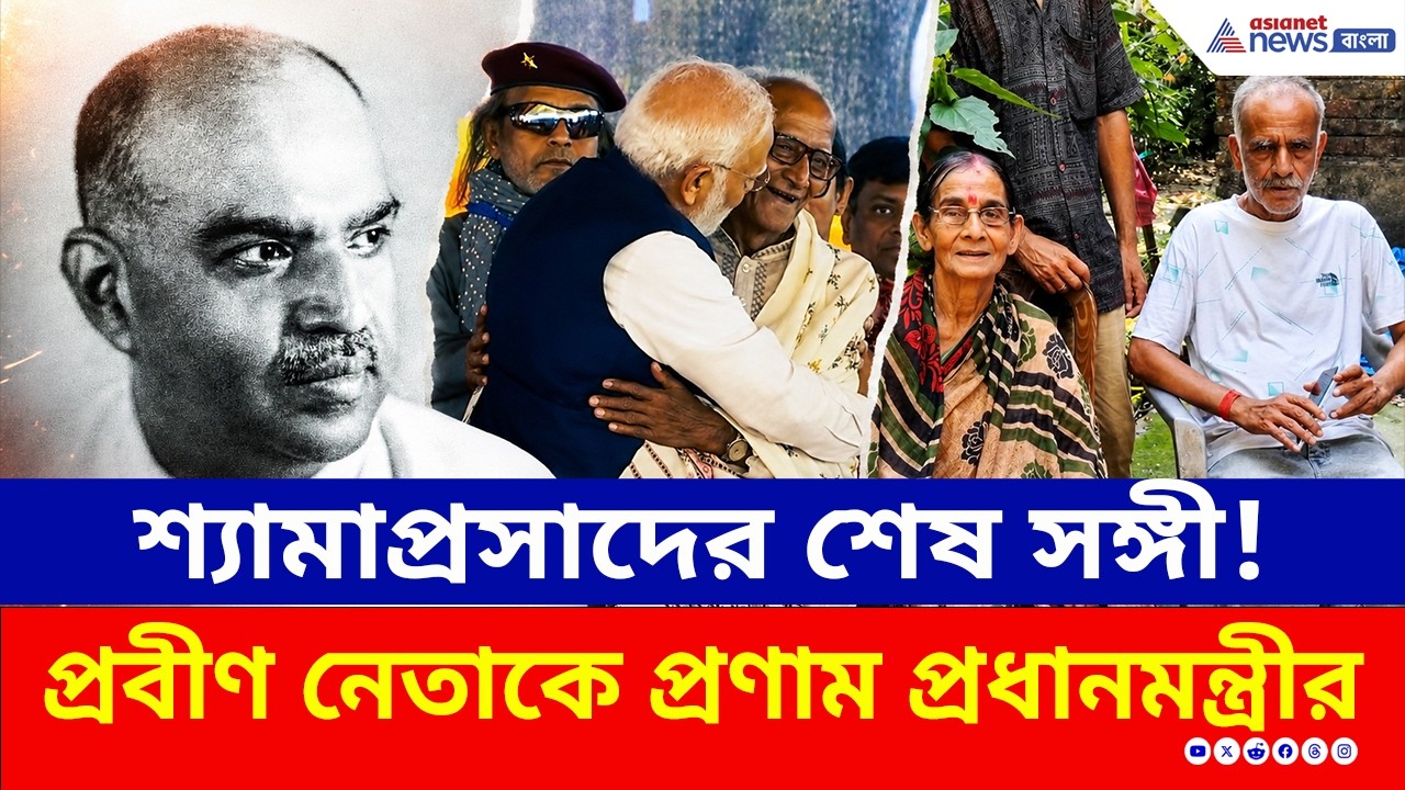 কে এই মাখনলাল সরকার? ব্রিগেডের মঞ্চে BJP'র আদি স্তম্ভকে মোদীর কুর্নিশ! | Makhanlal Sarkar | Suvendu
