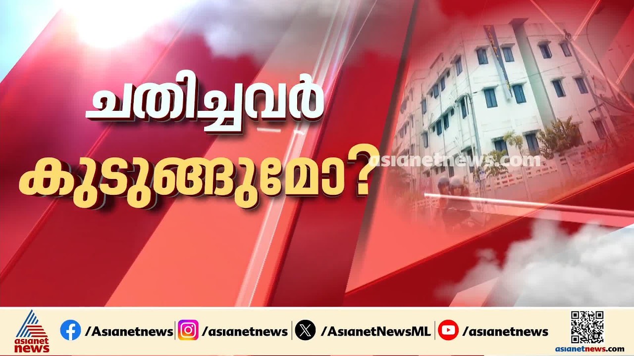 നരകയാതനയിൽ കഴിയുന്നത് 77 കുടുംബങ്ങൾ; മുണ്ടംവേലി ഫ്ലാറ്റ് ക്രമക്കേടിൽ വിജിലൻസ് അന്വേഷണം