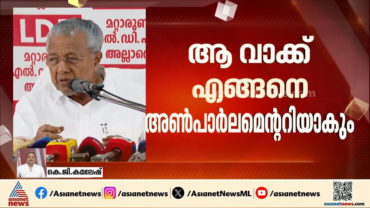മുഖ്യമന്ത്രിയുടെ വാ വിട്ട വാക്കിലെ ന്യായീകരണം പുതിയ ചര്‍ച്ചയിലേക്ക്
