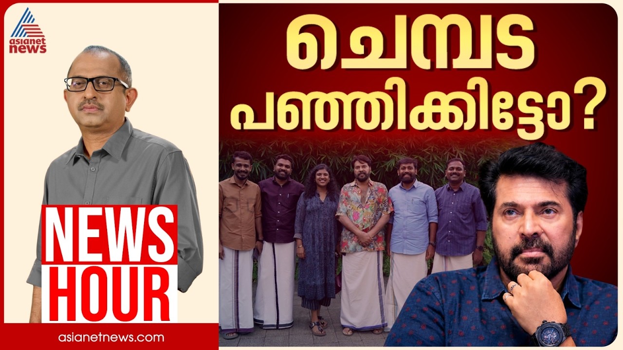 സിപിഎമ്മിന്റെ തെറ്റുതിരുത്തൽ പോരാളികൾ പൊളിക്കുമോ? | Vinu V John | News Hour 30 Oct 2026