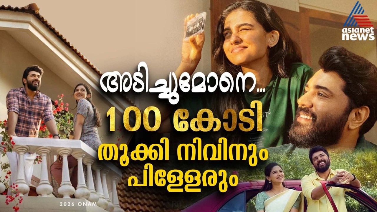 നിവിൻ പോളി ഈസ് ബാക്ക്; 100 കോടി ക്ലബ്ബിൽ ഇടംപിടിച്ച്  ബെത്‌ലഹേം കുടുംബ യൂണിറ്റ് | BKU Movie