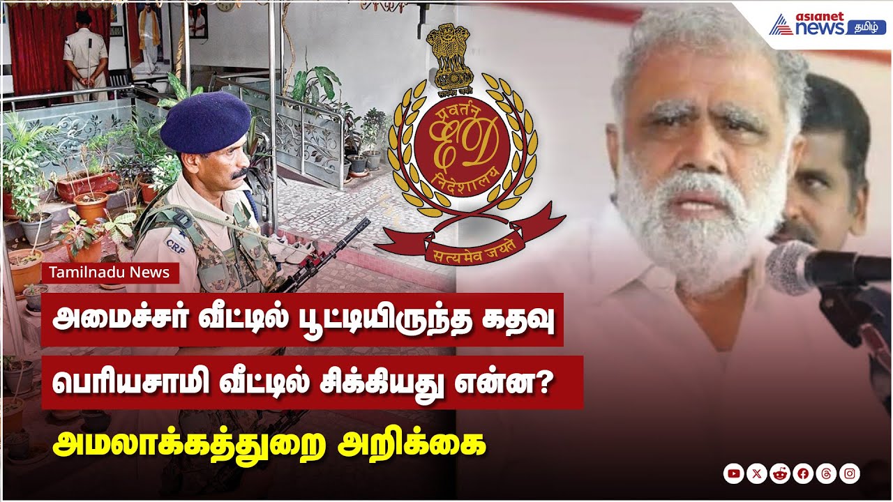 அமைச்சர் வீட்டில் பூட்டியிருந்த கதவு பெரியசாமி வீட்டில் சிக்கியது என்ன? அமலாக்கத்துறை அறிக்கை