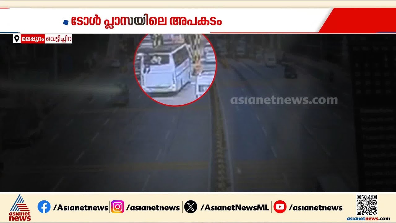 ടോൾ പ്ലാസയിലെ അപകടം; പരിക്കേറ്റ കുട്ടികളുടെ പരാതിയിൽ ബസ് ഡ്രൈവര്‍ക്കെതിരെ കേസ്