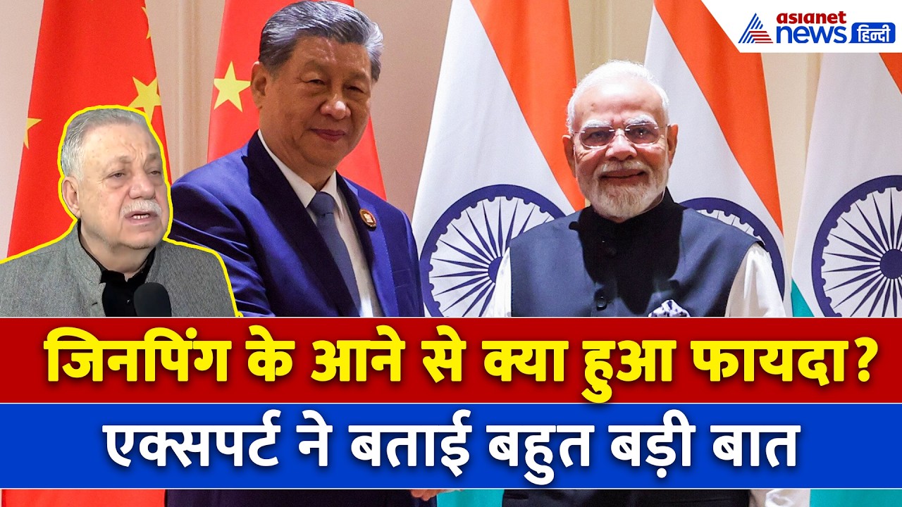 Jinping के भारत आने से क्या हुआ फायदा ? India-China रिश्तों पर Expert का बड़ा दावा