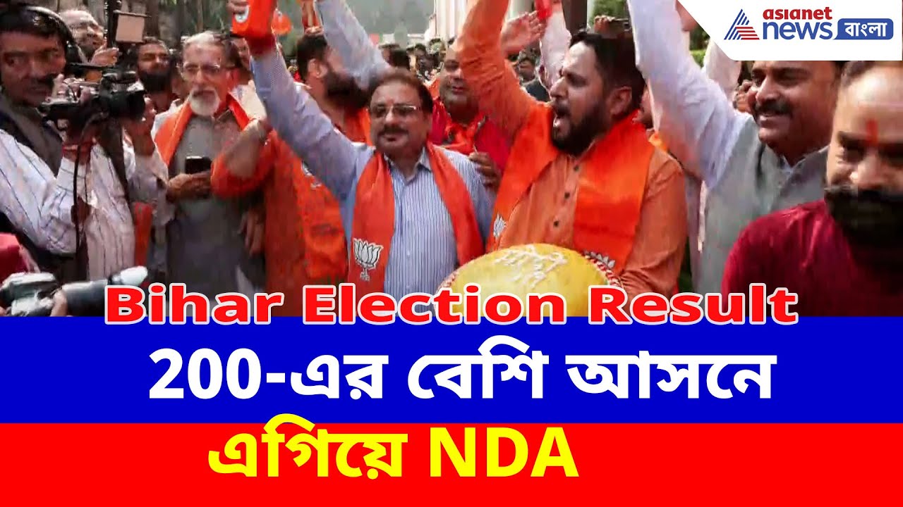 Bihar Election Result: 200-এর বেশি আসনে এগিয়ে NDA, আনন্দে মাতলেন BJP-JDU কর্মী সমর্থকরা