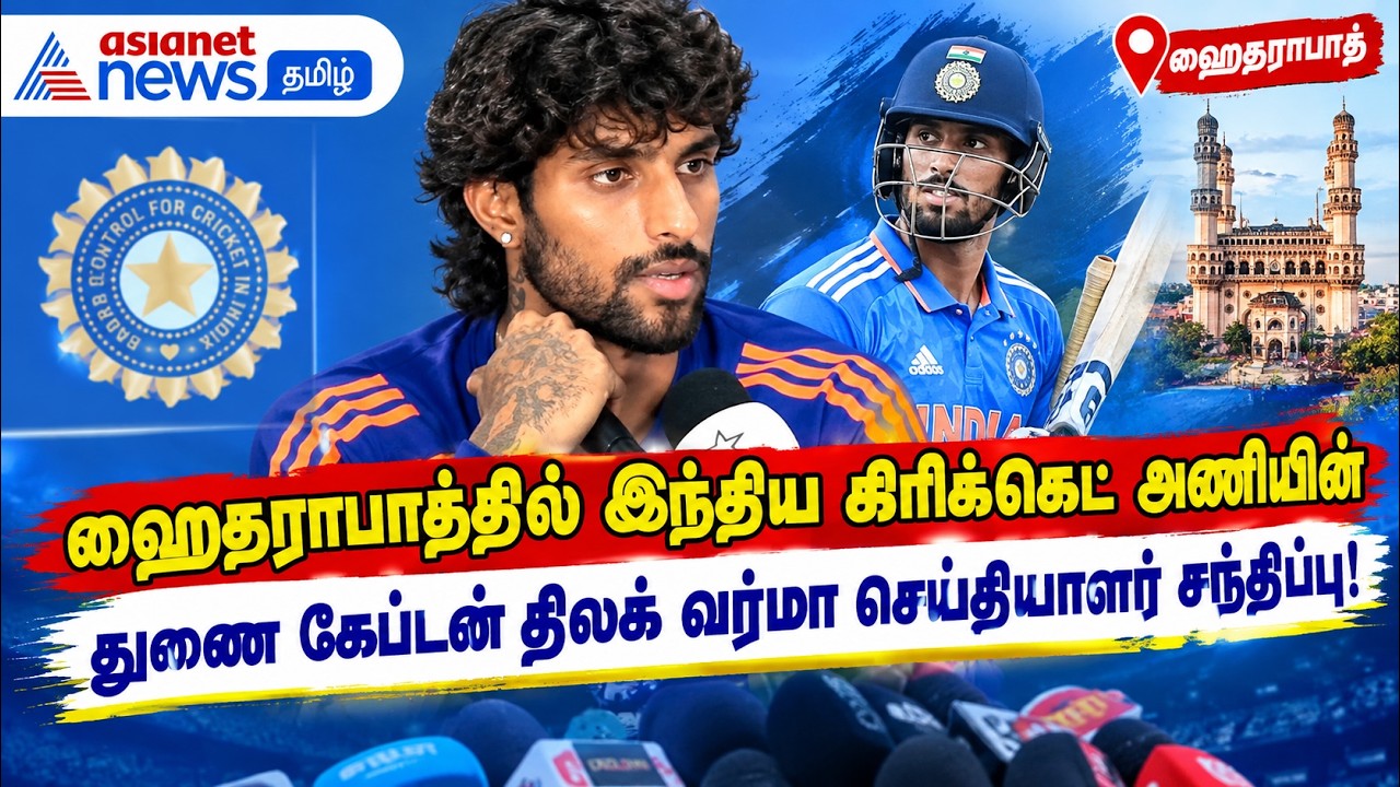 ஹைதராபாத்தில் இந்திய கிரிக்கெட் அணியின் துணை கேப்டன் திலக் வர்மா செய்தியாளர்கள் சந்திப்பு!