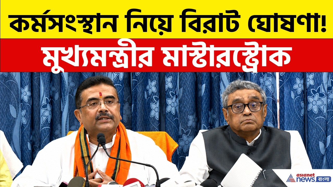 Bengal Budget 2026: দুর্নীতি খতম! কর্মসংস্থান নিয়ে বিরাট ঘোষণা মুখ্যমন্ত্রী শুভেন্দুর, দেখুন